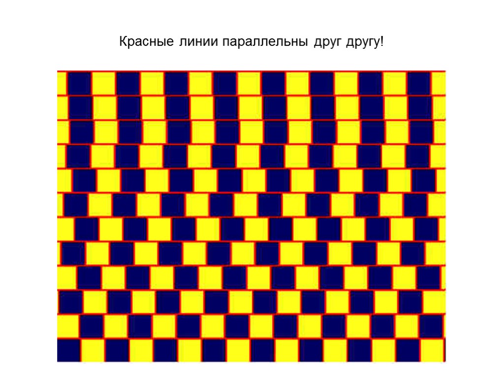 Красные линии параллельны друг другу!